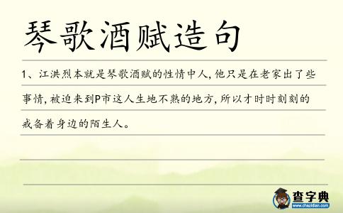 琴歌酒賦造句