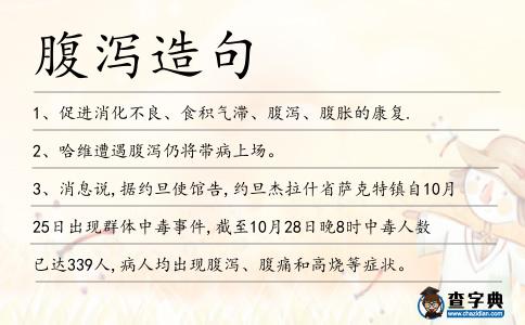 腹瀉造句