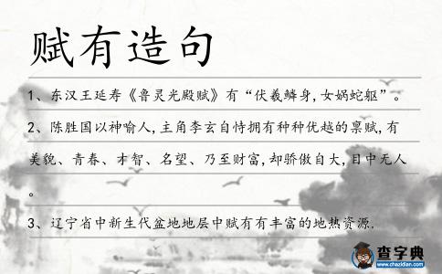 賦有造句