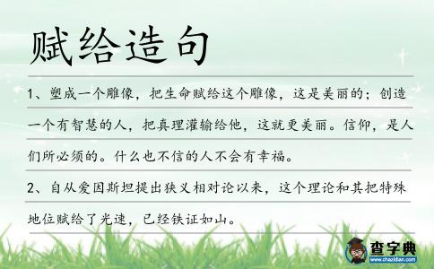 賦給造句