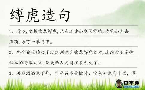 縛虎造句