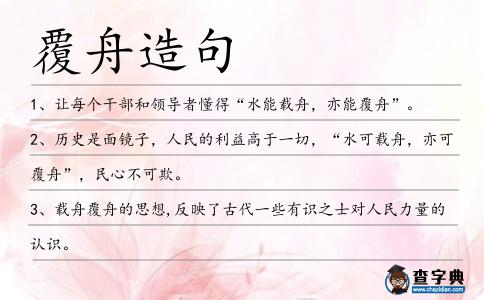 覆舟造句