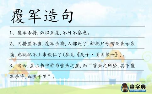 覆軍造句