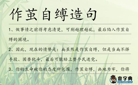 作繭自縛造句