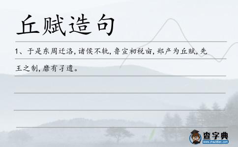 丘賦造句