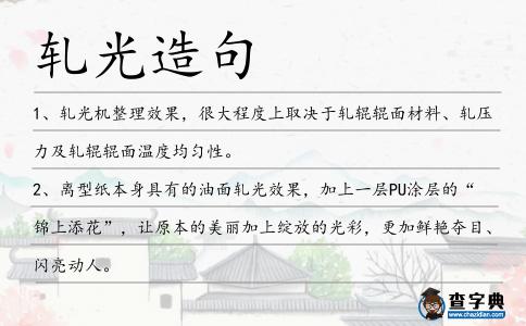 軋光造句