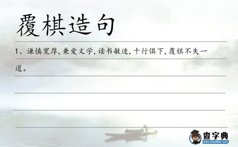 覆棋造句