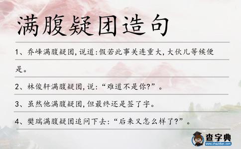 滿(mǎn)腹疑團(tuán)造句
