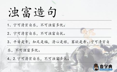 濁富造句