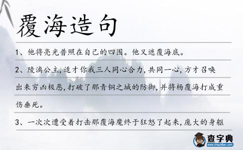 覆海造句