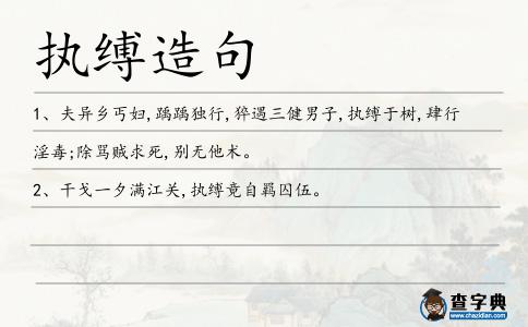 執縛造句