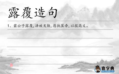 露覆造句
