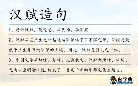 漢賦造句