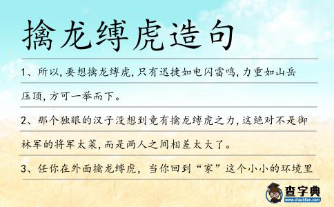 擒龍縛虎造句