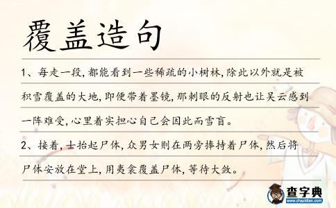 覆蓋造句