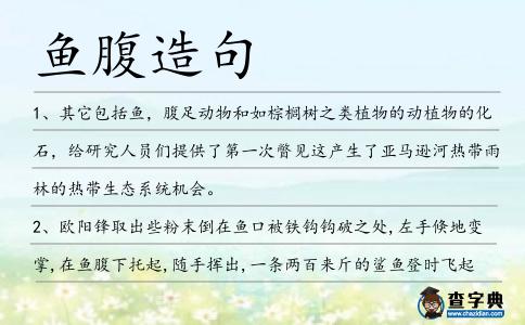 魚腹造句