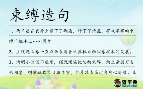 束縛造句