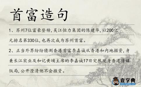 首富造句
