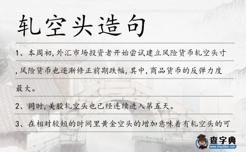 軋空頭造句
