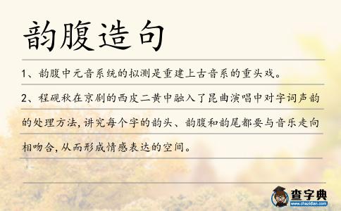韻腹造句