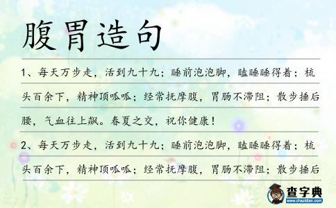 腹胃造句