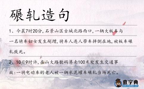 碾軋造句