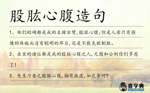 股肱心腹造句