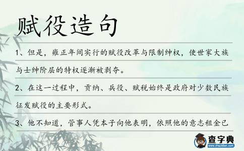 賦役造句
