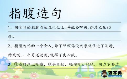 指腹造句