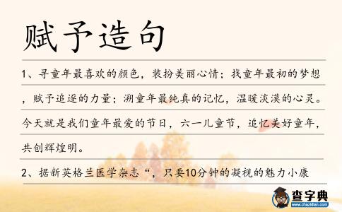 賦予造句