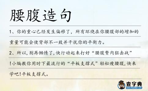 腰腹造句