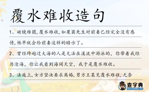 覆水難收造句