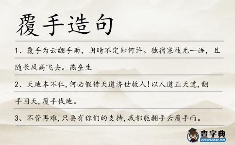覆手造句