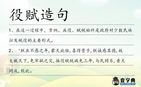 役賦造句