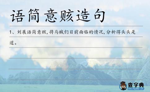 語簡意賅造句