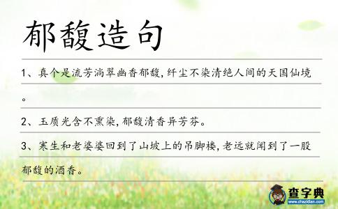 郁馥造句