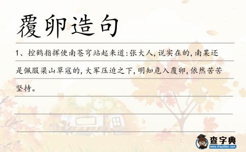 覆卵造句
