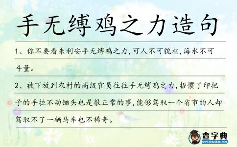 手無縛雞之力造句