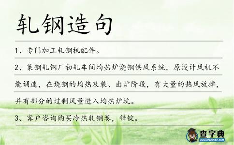 軋鋼造句