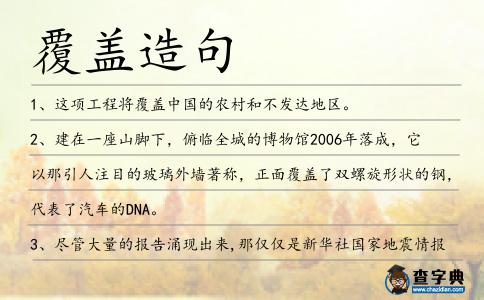 覆蓋造句