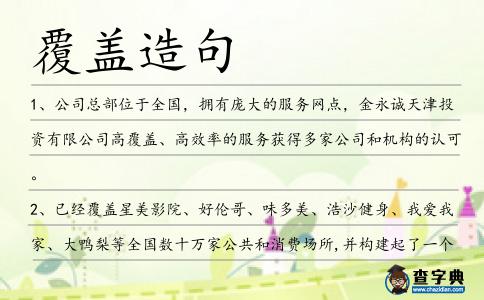 覆蓋造句
