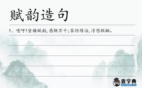 賦韻造句