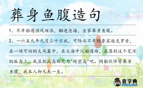 葬身魚腹造句