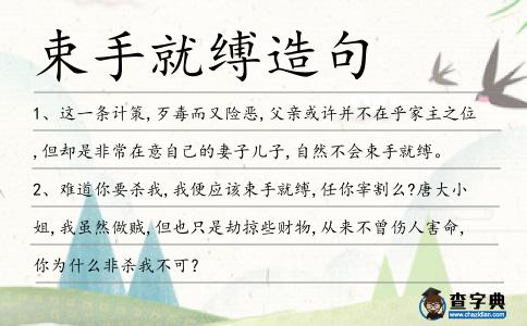束手就縛造句