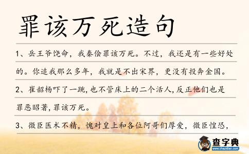 罪該萬死造句