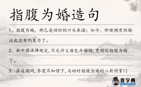 指腹為婚造句