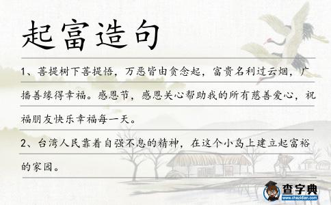 起富造句