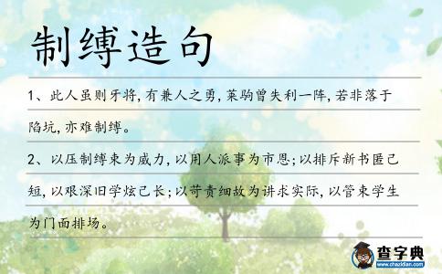 制縛造句