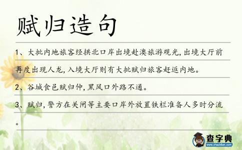 賦歸造句