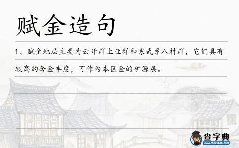 賦金造句